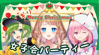 【女子会】スライディング！クリスマスパーティー【Vtuber】