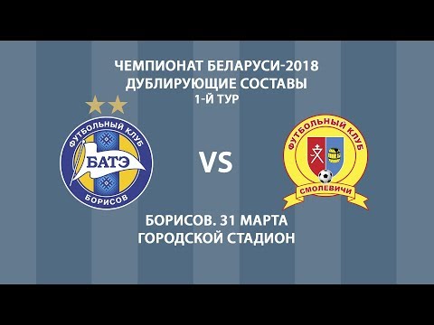 31.03.2018_БАТЭ (Борисов) - Смолевичи. Дублирующие составы. Голы матча