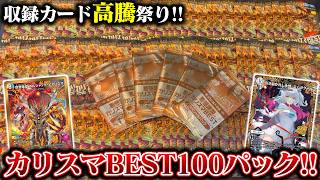 収録カード高騰祭り!!『カリスマBEST』100パック開封したら、まさかの結果に!!【デュエマ】