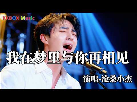沧桑小杰 - 我在梦里与你再相见（催泪版)『我在梦里与你再相见，醒来只剩无尽的思念。』 Super good MV|#歌曲 #翻唱| &rsquo;『動態歌詞MV&rsquo;』KKBOX Music