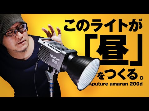 [Video Shooting] How to Create Natural Light: Just Use This Light. Aputure Amaran 200d Long-Term ...