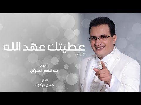 Abdelali Anouar - Atitek Ahad Allah عبد العالي انور - عطيتك عهد الله