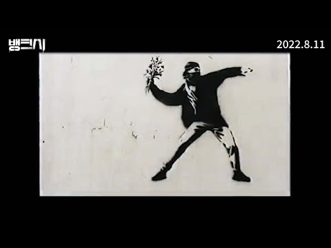 영화 [뱅크시] 2차예고편