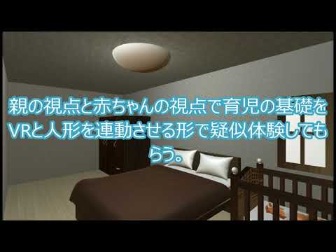情報システム学科 A03 子育てに興味関心を持ってもらうための母親と乳児の目線で行う育児シミュレーション開発プロジェクト