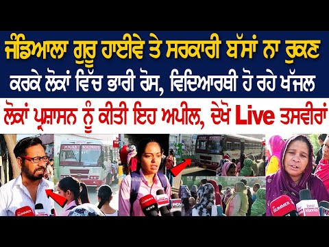 Highway ਤੇ PRTC ਨਾ ਰੁਕਣ ਕਰਕੇ ਲੋਕਾਂ ਵਿੱਚ ਭਾਰੀ ਰੋਸ, Student ਹੋ ਰਹੇ ਖੱਜਲ, ਲੋਕਾਂ ਪ੍ਰਸ਼ਾਸਨ ਨੂੰ ਕੀਤੀ..