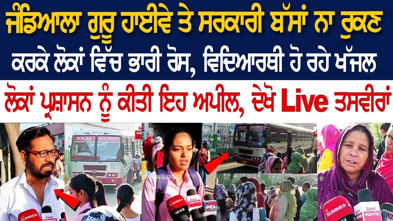 Highway ਤੇ PRTC ਨਾ ਰੁਕਣ ਕਰਕੇ ਲੋਕਾਂ ਵਿੱਚ ਭਾਰੀ ਰੋਸ, Student ਹੋ ਰਹੇ ਖੱਜਲ, ਲੋਕਾਂ ਪ੍ਰਸ਼ਾਸਨ ਨੂੰ ਕੀਤੀ.. Highway ਤੇ PRTC ਨਾ ਰੁਕਣ ਕਰਕੇ ਲੋਕਾਂ ਵਿੱਚ ਭਾਰੀ ਰੋਸ, Student ਹੋ ਰਹੇ ਖੱਜਲ, ਲੋਕਾਂ ਪ੍ਰਸ਼ਾਸਨ ਨੂੰ ਕੀਤੀ..