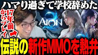 学業より専念したMMORPGの続編を今回も魔族でプレイする関優太【AION2】