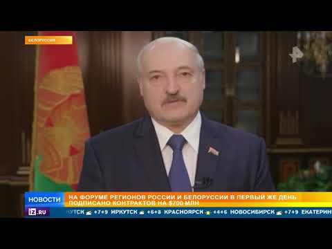 РФ и Белоруссия на Форуме регионов подписали контракты на $750 млн