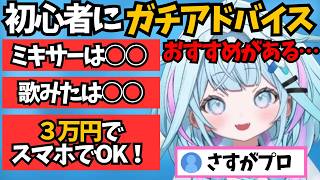 初心者VTuberおすすめ機材やMIX師の探し方などをガチでアドバイスするすうちゃん【ホロライブ切り抜き/水宮枢】