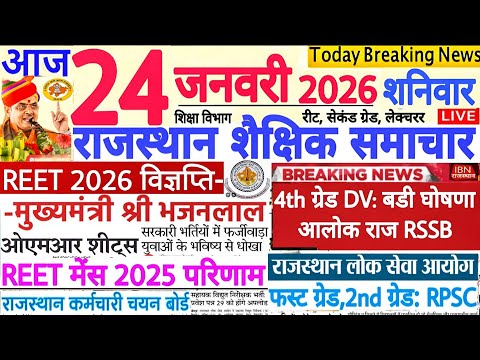 शैक्षिक समाचार राजस्थान Rajasthan Shaikshik Samachar 24 January 2026 | RPSC REET RSSB 