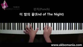 펀치(Punch) - 이 밤의 끝(End of The Night) piano cover