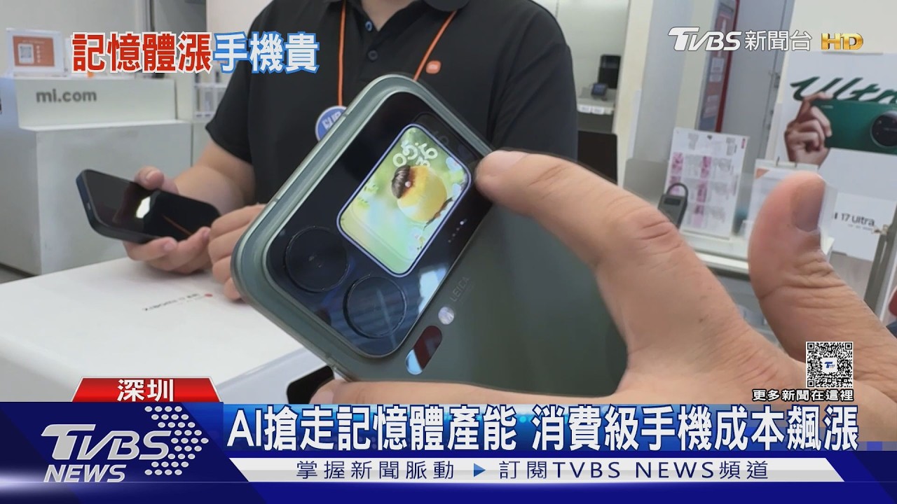 影音/AI算力搶產能害的!陸手機掀漲價潮 網酸:蘋果笑了