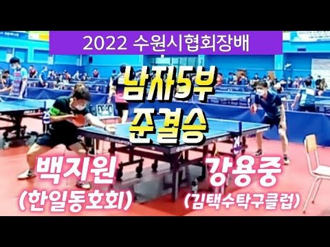 2022 수원시협회장배 [남자 단식 준결승] 백지원(한일동호회) vs 강용중(김택수탁구클럽)