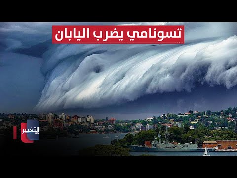 فيديو | زلزال  عنيف يضرب روسيا تحذيرات في هواي وتسونامي يصل اليابان