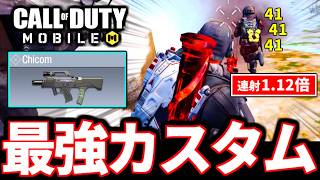 【神回】バトロワ最強武器『Chicom』が連射力1.12倍の超強化！最強カスタムがやばい【CoDモバイル バトロワ】
