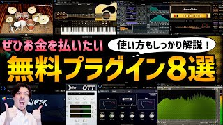 【DTM】ぜひお金を支払いたい無料プラグイン8選【プロも使用】