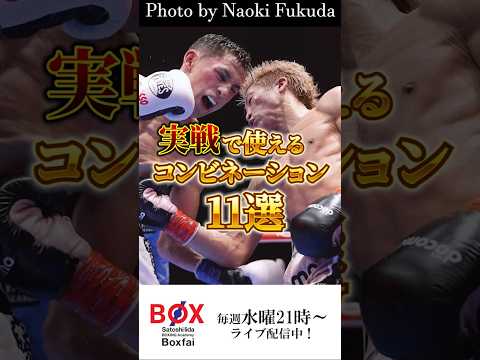 実戦で使えるコンビネーション11選