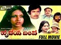 Hrudaya Deepa ಹೃದಯ ದೀಪ Kannada Full Movie Sukumar Roopa Chakravarthy