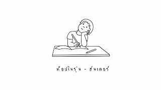 ท็อปในรุ่น ฮันเตอร์