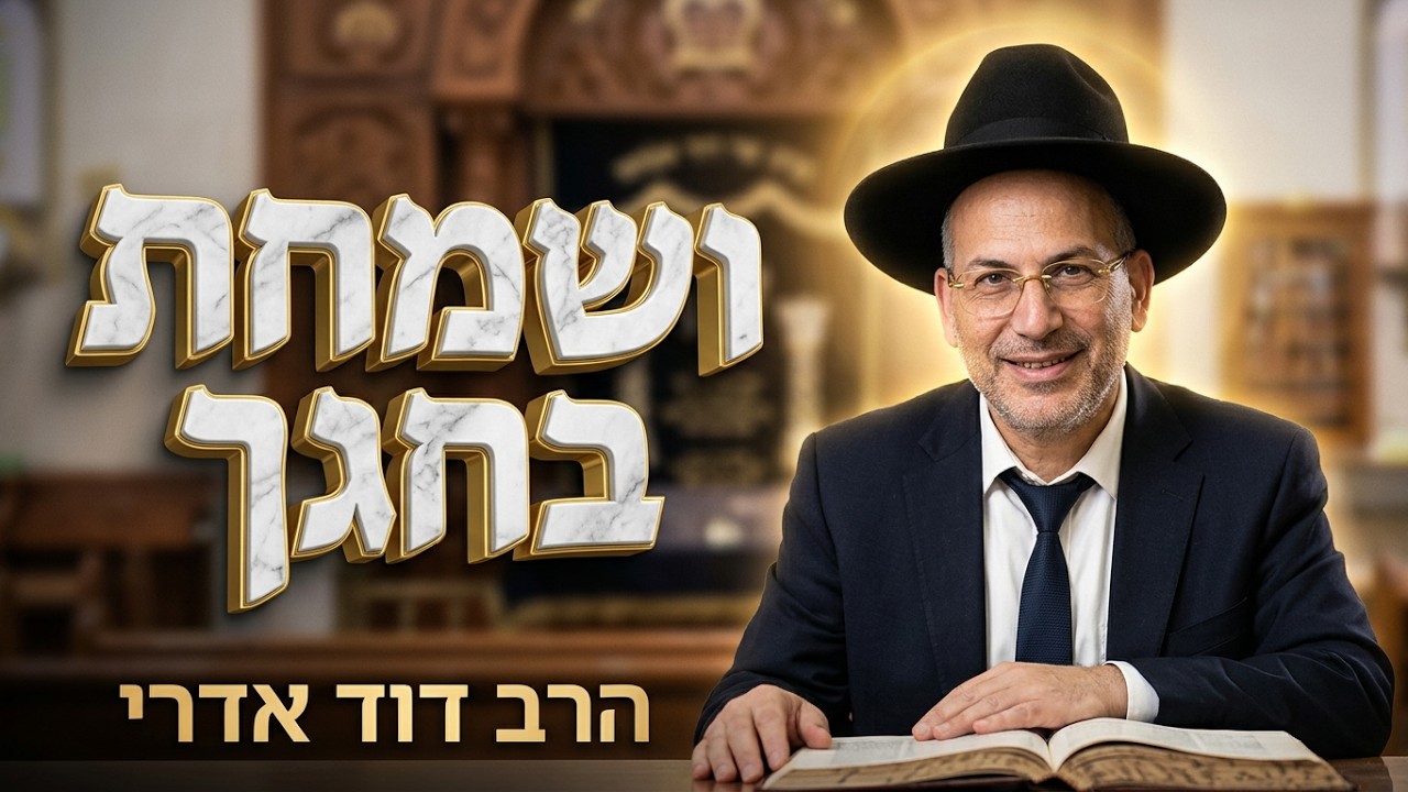 הרב דוד אדרי • ושמחת בחגך: סוד השמחה בסוכות ומידת יצחק אבינו
