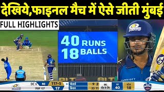 MI VS DC Final Match Highlights, IPL 2020: Mumbai Indian vs Delhi Capitals | Match 60 | Rohit Sharma