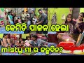 କେମିତି ପାଳନ ହେଲା ଜନ୍ମଦିନ Misty ମା ର କଣ କଣ Gi