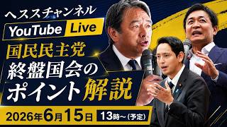 【LIVE】国民民主党終盤国会のポイント解説