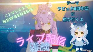 PSO2NGS配信　雑談ライブ配信　ラジオやポッドキャストだと思って聞いていって…(テーマ：ラピュタ５周年にお邪魔させていただきました。）さんきゅーさむ.3936ch