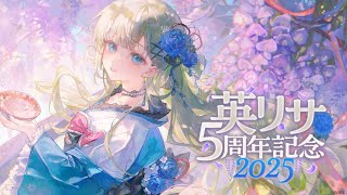【#英リサ5周年記念】遅ればせながら周年記念とさせてください 　飲酒あり、グッズ告知あり【ぶいすぽっ！/英リサ】のサムネイル