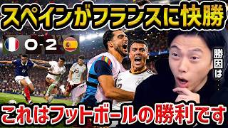 【レオザ】【W杯】スペインがフランスに快勝し決勝進出/これはフットボールの勝利です/スペインvsフランス試合まとめ/西大伍コラボ【レオザ切り抜き】