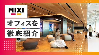 株式会社ミクシィ オフィスツアー