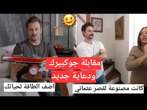 #يامور_جوكبيرك ظهور جوكبريك بدعاية جديدة وباقي مقابلته وتفاصيل