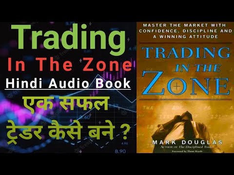 सीखे कैसे बनते है लाखो रुपये सही MINDSET से | Trading In The Zone | Earn Money From Stock Market