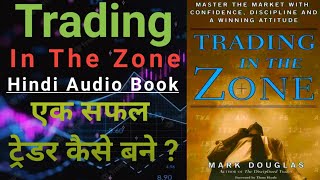 सीखे कैसे बनते है लाखो रुपये सही MINDSET से | Trading In The Zone | Earn Money From Stock Market