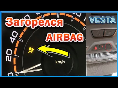 Лада Vesta горит Airbag-беременный мужик. Диагностика и ремонт.