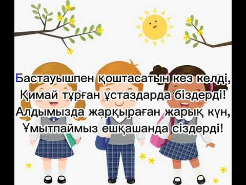 Бастауышпен қоштасу|Балалар әні|Аяулым Мүбәрәк|#балаларәні#ән#Аяулым Мүбәрәк