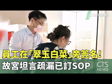 員工在「翠玉白菜」旁簽名! 故宮「坦言疏漏」已訂SOP
