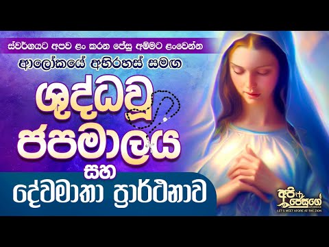 Shuddhau Japamalaya - ශුද්ධවූ ජපමාලය සහ දේවමාතා ප්‍රාර්ථනාව- Holy Rosary - Sinhala