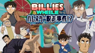 【#名探偵コナン】これは探偵達の仕事なのか！？みんなでハムスターレースなのだ！！#BillesWheelie【#声真似 】【#detectiveconan 】【高木刑事視点】