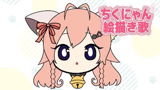 【Vtuber】ちくにゃん絵描き歌