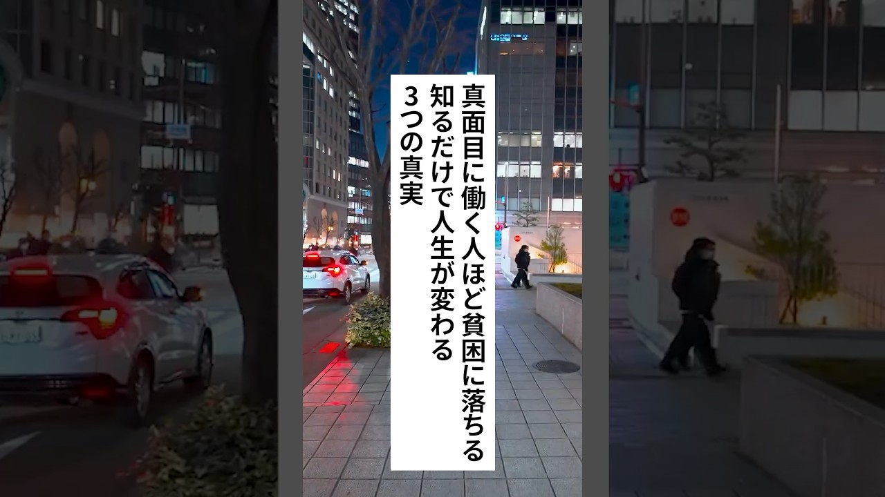 真面目に働く人ほど貧困に陥る！知るだけで人生が変わる3つの真実 #退職 #給付金 #仕事辞めたい #会社