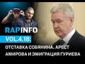 RAPINFO-4 vol.18: отставка Собянина, арест Амирова и эмиграция ...