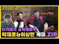 만나면 티격태격👊 탁짱이 X 궁개미 케미 모먼트 모음ZIP. / [예능맛ZIP/미운우리새끼]