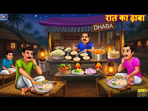 रात का ढ़ाबा | Raat Ka Dhaba | Hindi Kahani | Moral Stories | Hindi Cartoon | Hindi Story | Kahnaiya