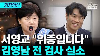 서영교 밑도 끝도 없는 위증 몰이에 실소 터진 김영남 전 검사 [티조Clip]