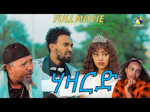 HAZARD /ሃዛርድ/ FULL MOVIE -ማይናስን ዳዊት እዮብን ብሓንሳብ / New Eritrean Comedy 2023  ( Official video )