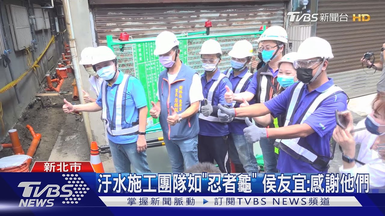 汙水接管工程年底完工 新北戶數領先全國