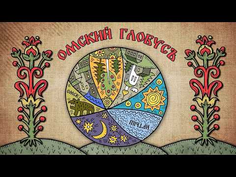«Омский глобус» (0+) | Четвертый выпуск (01.05.26)