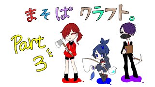 [まそぱクラフト] ネザー要塞を探しに行くのです！ #3