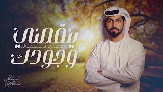 كلمات اغنية ينقصني وجودك محمد الشحي